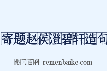 寄题赵侯澄碧轩造句是什么意思的图片